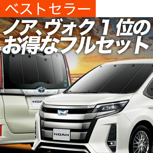 夏超得900円 ノア ヴォクシー 80系 サンシェード カーテン 車中泊 グッズ 断熱 フルセット NOAH VOXY ハイブリッド | 