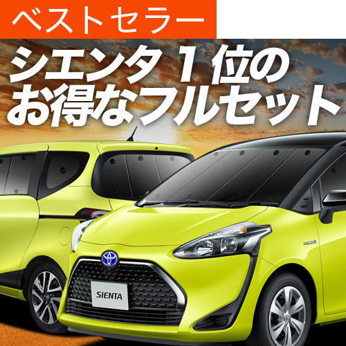 夏超得900円 シエンタ 170系 サンシェード 車中泊 グッズ