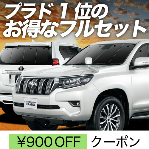 春超得900円 ランドクルーザー プラド 150系 サンシェード 車中泊 グッズ カーテン プライバシーサンシェード 断熱 フルセット ランクル | 