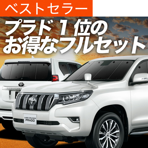 プラド150 サンシェード 車中泊 Amazon.co.jp: 2022 新型 プラド サンシェード 車中泊 150系