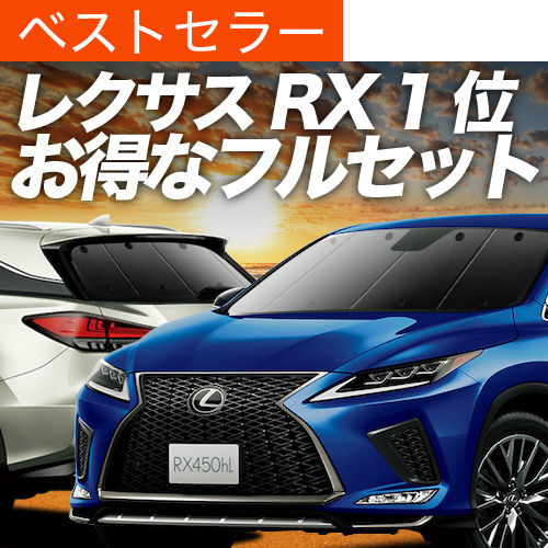 超P祭900円 RX450hL GYL26W サンシェード カーテン 車中泊