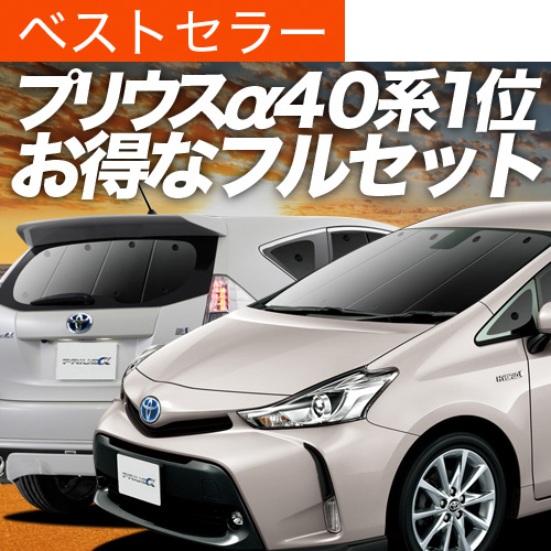日よけ プリウスα 40系 用 フロントサンシェード プリウス