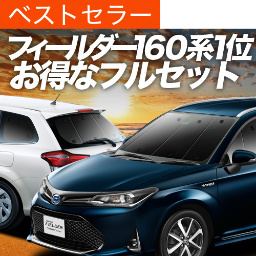 夏超得1000円 カローラフィールダー E160系 サンシェード