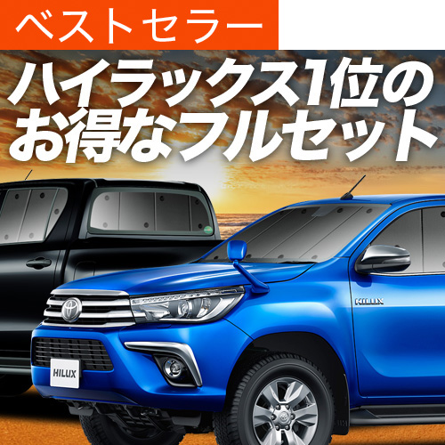 夏超得900円 ハイラックス GUN125型 サンシェード カーテン 車 夏超得900円 ハイラックス GUN125型 サンシェード カーテン 車