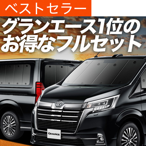 夏超得900円 グランエース GDH303W型 サンシェード 車中泊