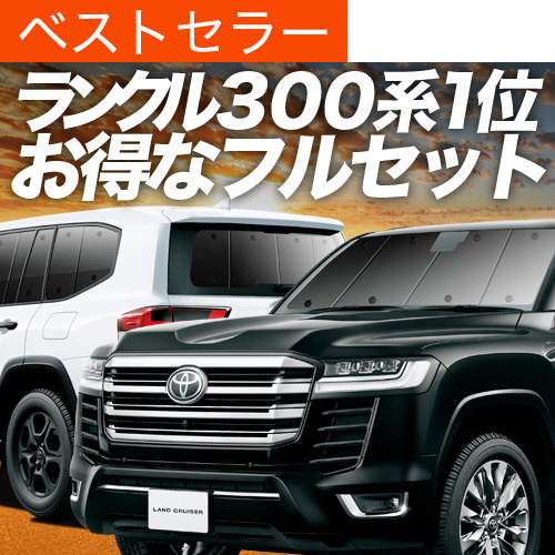 トヨタ　ランクル300 サンシェード　前後フルセット　車中泊　定価30400円 トヨタ ランクル300 サンシェード 前後フルセット 車中泊 定価