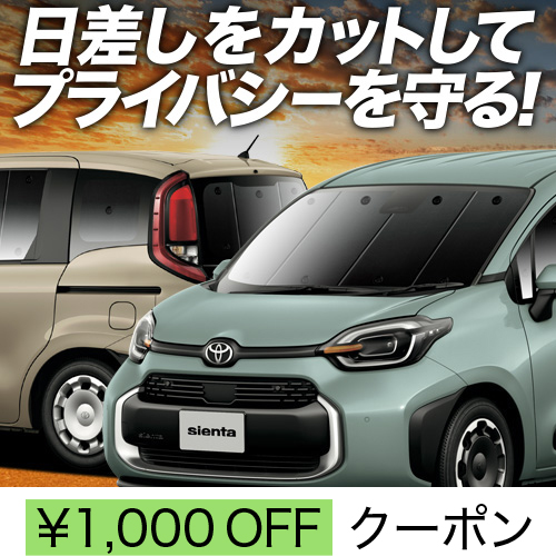 春超得1000円 新型 シエンタ 10 系 15 系 MXPL MXPC サンシェード カーテン 車中泊 グッズ 断熱 フルセット 【楽天市場】車 カーテン 新型 シエンタ 10 系 15 系 MXPL 10 型 MXPL 15 型 MXPC 10 型 日よけ 日除け 間仕切り  紫外線 UVカット 軽自動車 ミニバン 汎用 リア 運転席 フロント 前後ろ サイド 窓 車用品 カー用品 車中泊グッズ 【ネコポス】【Lot  No.06 ...