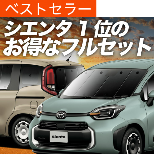 夏超得1000円 新型 シエンタ 10 系 15 系 MXPL MXPC サンシェード 車中泊 グッズ カーテン プライバシーサンシェード 断熱 フルセット