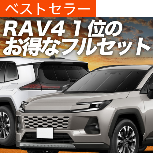 夏超得1000円 新型 RAV4 60 系 AXAN64 型 AXAP64 専用 サンシェード