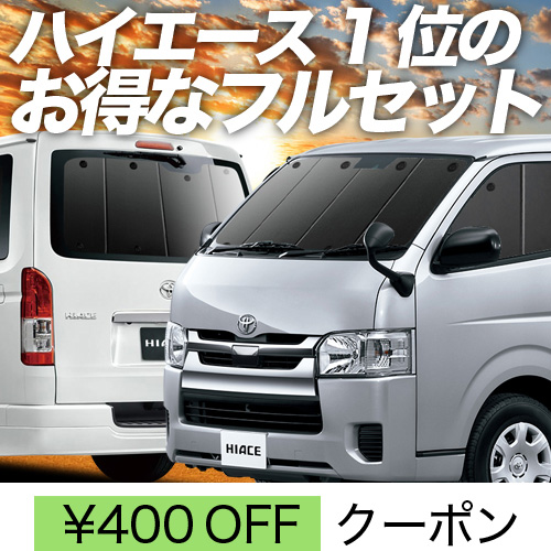 BONUS!400円 ハイエース 200系 サンシェード カーテン 車中泊 グッズ 断熱 フルセット S-GL DX スーパーGL 標準ボディ :  hiace200-sunshade-set : 趣味職人 - 通販 - Yahoo!ショッピング