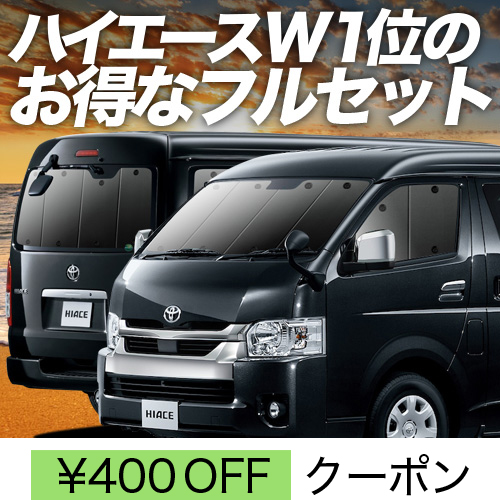 BONUS!400円 ハイエース 200系 ワイド スーパーGL サンシェード 