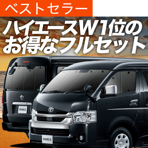 夏超得1000円 ハイエース 200系 ワイド ワゴン GL サンシェード カーテン 車中泊 グッズ 断熱 フルセット 1型〜8型｜趣味職人