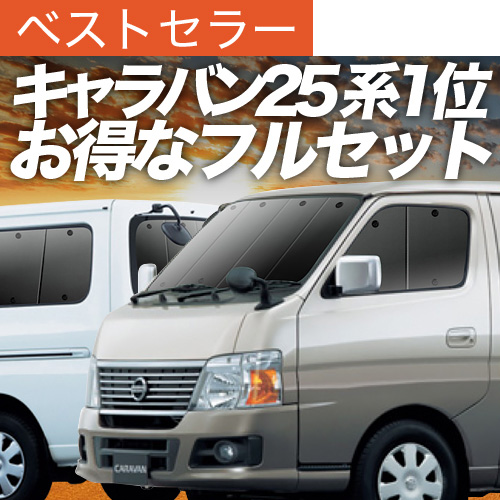超P祭1000円 キャラバン E25系 サンシェード 車中泊 グッズ