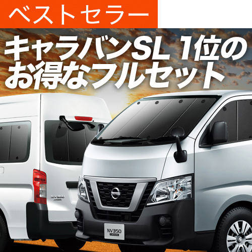 キャラバン　NV350 2023 サンシェード　フルセット　吸盤 車用サンシェード1台分 日産 キャラバン NV350 E26 横2列目真ん中小窓