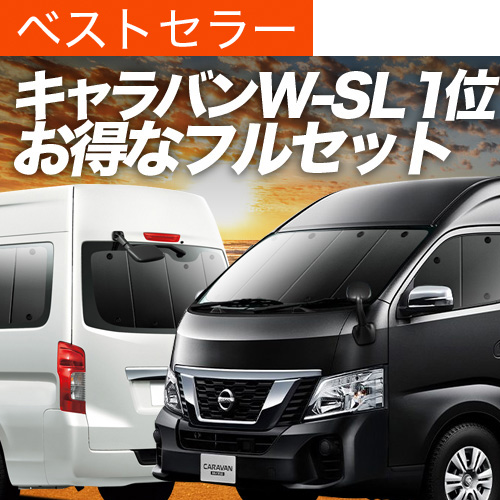 日産 NV350 キャラバン スーパーロング ワイド4ドア サンシェード 楽天市場】【8/30限定！最大全額2,400円引】 NV350 キャラバン