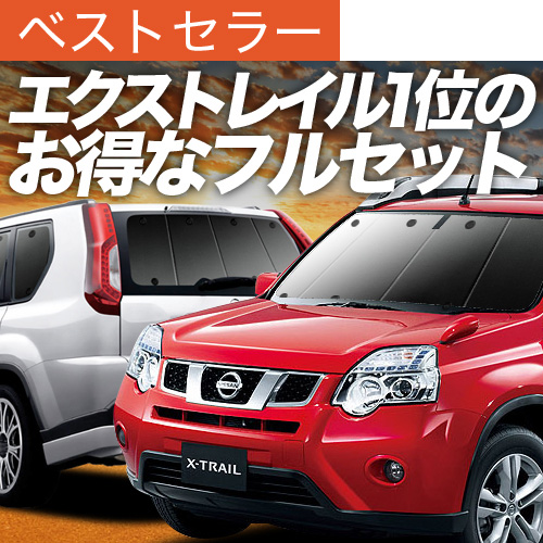 夏超得1000円 エクストレイル T31系 サンシェード 車中泊 グッズ