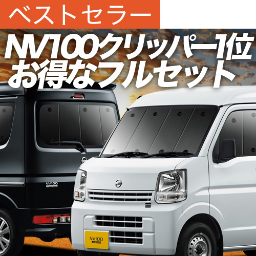 夏超得1000円 NV100 クリッパー バン DR17V DR17W 専用 サンシェード
