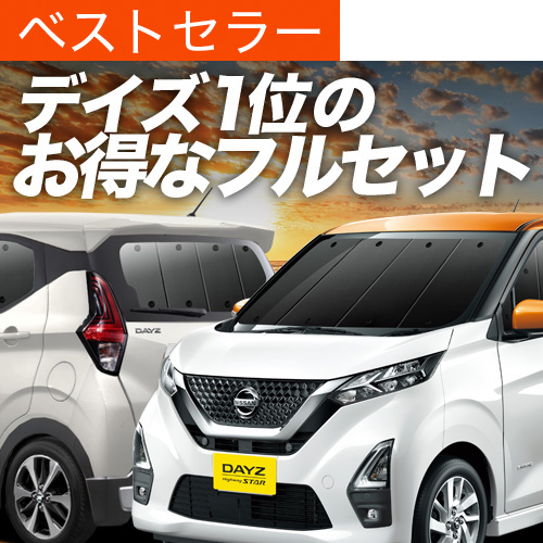 夏超得900円 新型 デイズ B43W型 専用 サンシェード カーテン 車中泊