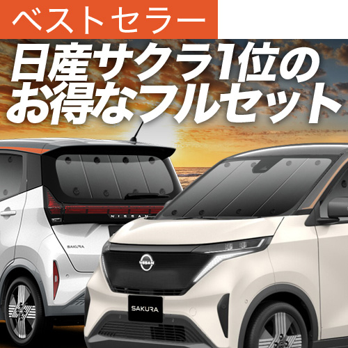 超P祭1000円 日産 サクラ B6AW型 サンシェード カーテン 車中泊