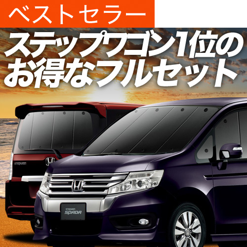 夏超得900円 ステップワゴン スパーダ RK5/6系 サンシェード