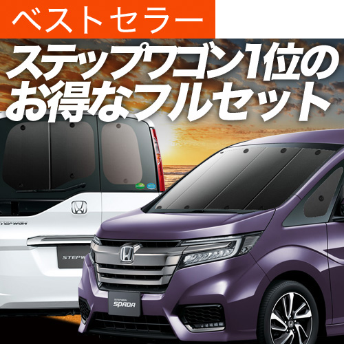 趣味職人 プライバシー サンシェード ステップワゴン RP 1/5系　フルセット Amazon | 趣味職人 プライバシー サンシェード 車
