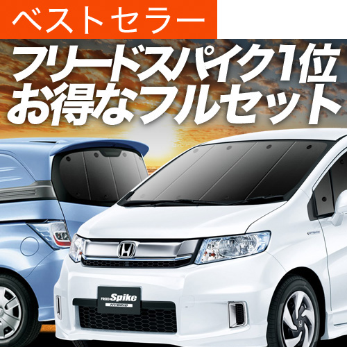 超P祭900円 フリード スパイク GB3/4系 GP3系 サンシェード