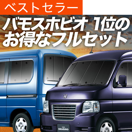 冬超得1000円 バモス ホビオ ABA-HM3/4系 専用 サンシェード カーテン