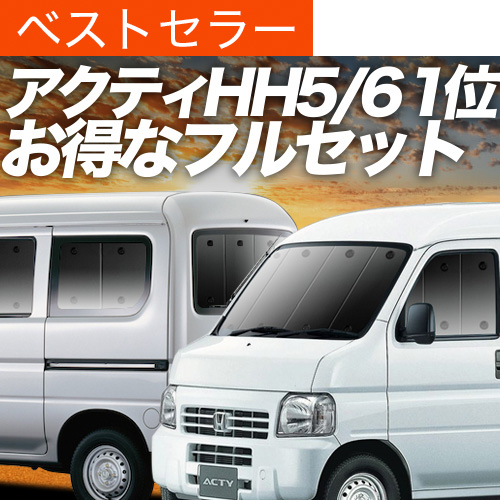 アクティバン　フルセット 最大1000円OFF アクティ バン GBD-HH5/6系 専用 サンシェード カーテン