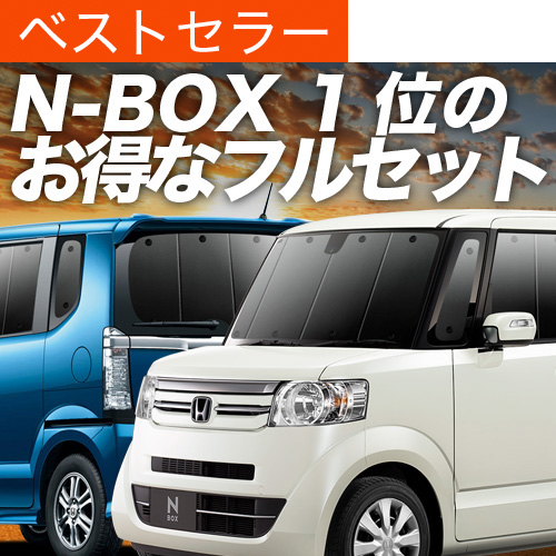 夏超得1000円 N-BOX JF1/2系 サンシェード 車中泊 グッズ