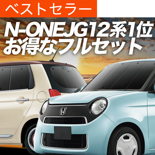 N-ONE jg1 jg2 趣味職人製 プライバシーサンシエードフルセット 最大1500円OFF N-ONE JG1/2系 サンシェード 車中泊 グッズ