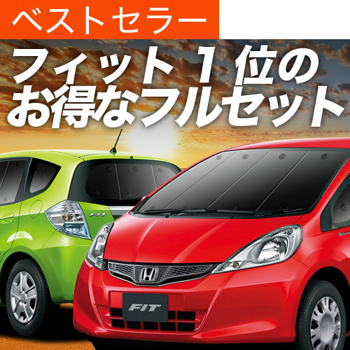 夏超得900円 フィット GE6/9系 専用 サンシェード カーテン 車中泊