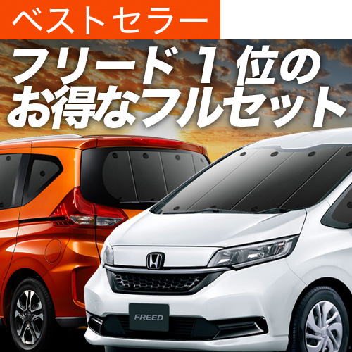 趣味職人　フリードプラス　GB5/8系　サンシェードフルセット　車中泊 フリードGB5/8系の車中泊ならカーテンいらずプライバシー