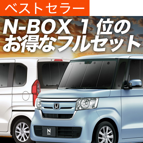 超P祭900円 N-BOX JF3/4系 カスタム サンシェード 車中泊 グッズ