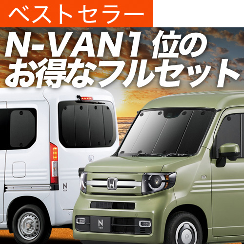 秋超得900円 N-VAN JJ1/2系 専用 サンシェード カーテン 車中泊