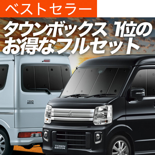 夏超得900円 タウンボックス DS17W系 専用 サンシェード カーテン 車