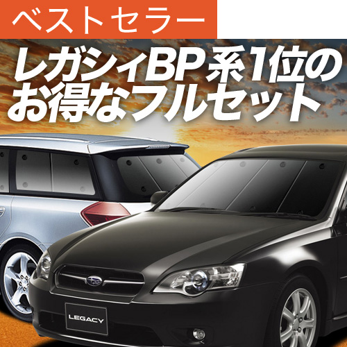 夏超得900円 レガシィ BP5系 サンシェード 車中泊 グッズ