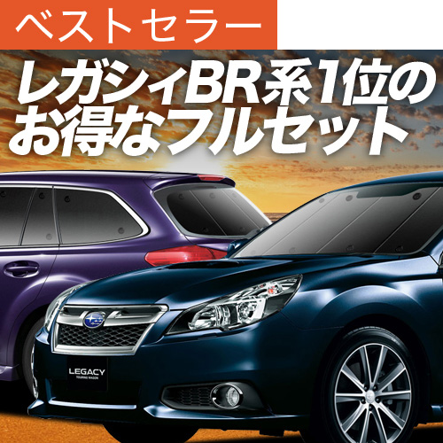 夏超得1000円 レガシィ BR系 ツーリングワゴン アウトバック 専用