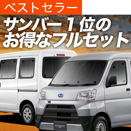 夏超得900円 サンバー バン 321/331系 専用 サンシェード カーテン 車