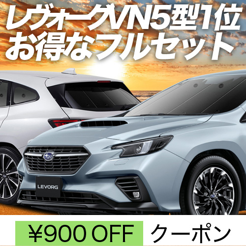 冬超得900円 新型 レヴォーグ VN5型 サンシェード 車中泊 グッズ カーテン プライバシーサンシェード 断熱 フルセット LEVORG VN5  VNH SUBARU : levorg-vn5-set-n : 趣味職人 - 通販 - Yahoo!ショッピング