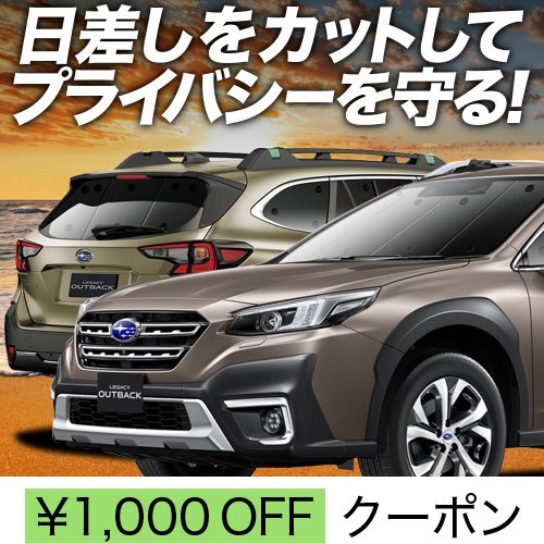 サンシェードリア＆フロントセット 新型 レガシィ アウトバック BT5 BT9型 サンシェード 車 傘型 新型 レガシィ アウトバック BT5/BT9型 フロント