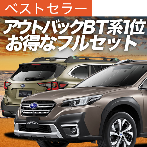 超P祭900円 新型 レガシィ アウトバック BT5/BT9型 サンシェード