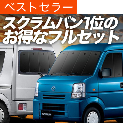 最大1000円OFF スクラム バン DG64V系 専用 サンシェード カーテン 車 
