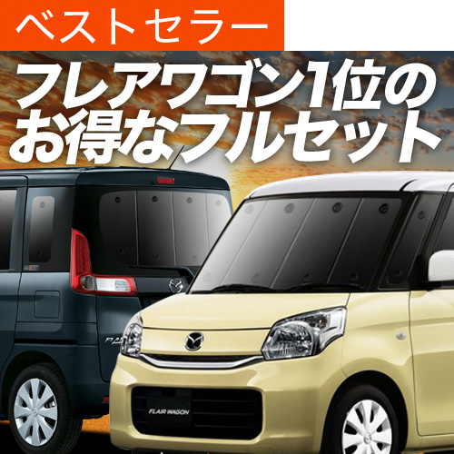 夏超得1000円 フレアワゴン MM32S MM42S カスタム サンシェード 車中泊 グッズ カーテン プライバシーサンシェード 断熱 フルセット FLAIR WAGON