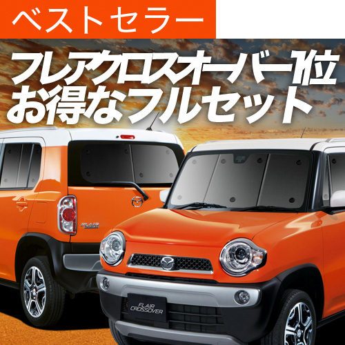 ハスラー フレア フレアクロスオーバー サンシェード 車中泊 専用設計 吸盤で簡単装着　6点セット Amazon.co.jp: ruiya マツダ フレアクロスオーバー 初代 MS31S / MS41S