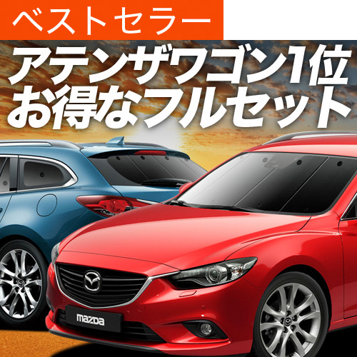 爆買い900円 MAZDA6 アテンザ ワゴン GJ系 専用 サンシェード カーテン