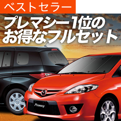 最大1000円OFF プレマシー CW系 専用 サンシェード カーテン 車中泊