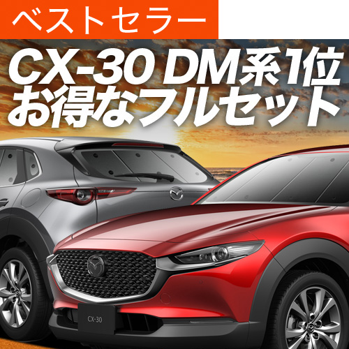 Ē900~ CX-30 DMEP^ DM8P^ DMFP^ TVF[h Ԓ ObY J[e vCoV[TVF[h fM tZbg CX 30 MAZDA