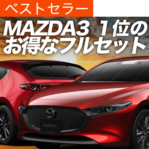 爆買い1000円 MAZDA3 BP 系 ファストバック マツダ 3 専用