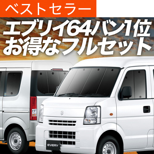 エブリィバン DA64 サンシェード フルセット 超P祭1000円 エブリイ DA64V バン サンシェード 車中泊 グッズ