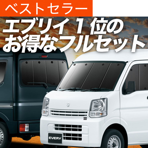 プライバシーサンシェード 断熱 フルセット エブリィ DA17V 超P祭900円 エブリイ DA17 バン ワゴン サンシェード 車中泊